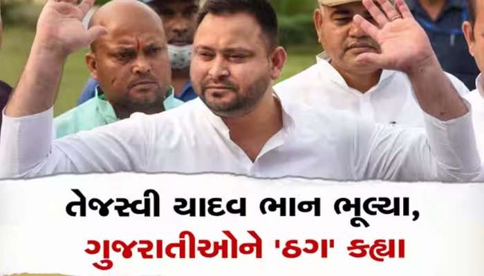 રાહુલ ગાંધી પછી બદનક્ષી કેસમાં તેજસ્વી યાદવની મુશ્કેલી વધી, અરજદારે કહ્યું; આ અખંડ દેશ શું ખંડિત કરવો છે?