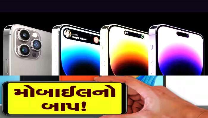 iPhone 15 અંગે અત્યાર સુધીનો સૌથી મોટો ખુલાસો! કરોડો યુઝર્સને પડી જશે મોજ