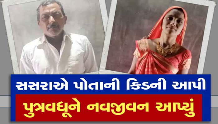 સસરા હોય તો આવા, એક સેકન્ડનો વિચાર કર્યા વગર વહુને પોતાની કિડની દાન કરી  