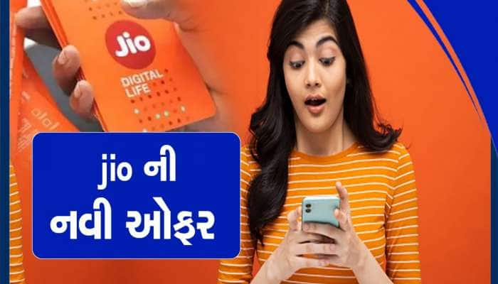 Jio નો બેસ્ટ પ્લાન, 365 દિવસ સુધી મળશે Unlimited Calling, Data, જાણો વિગત