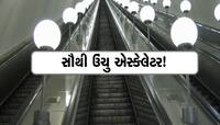 બાપ રે! 5 માળ જેટલું ઊંચું એસ્કેલેટર! દૂર દૂરથી આ જોવા માટે અહીં આવે છે લોકો