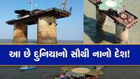 દરિયામાં 2 થાંભલા પર ટકેલો વિશ્વનો સૌથી નાનો દેશ! જ્યાં રહે છે માત્ર 24 લોકો