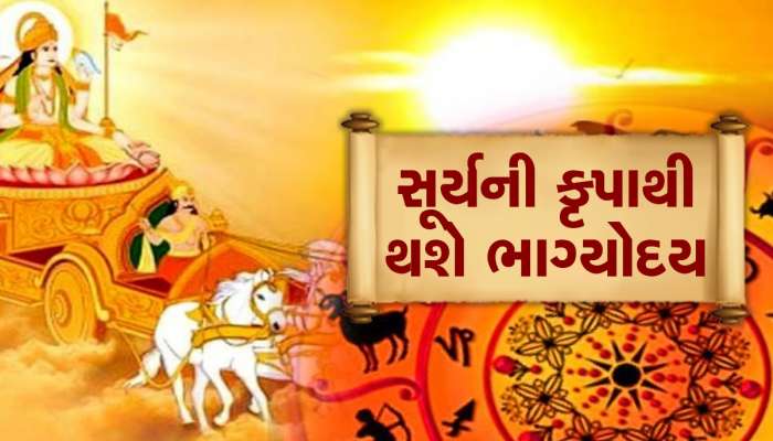 Surya Gochar 2023: શુક્રની રાશિમાં સૂર્યની એન્ટ્રી બનાવશે કરોડપતિ, આ ત્રણ રાશિના જાતકોને થશે વિશેષ લાભ