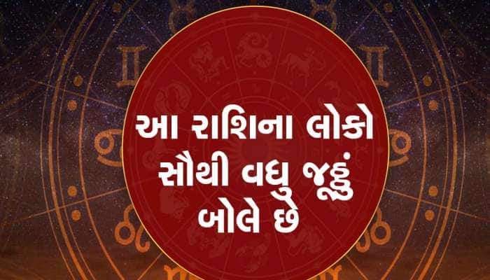 જૂઠ્ઠું બોલવામાં આ 4 રાશિના જાતકો છે પારંગત, બોલે છે સફેદ જૂઠ્ઠ, તમે પણ જાણો 