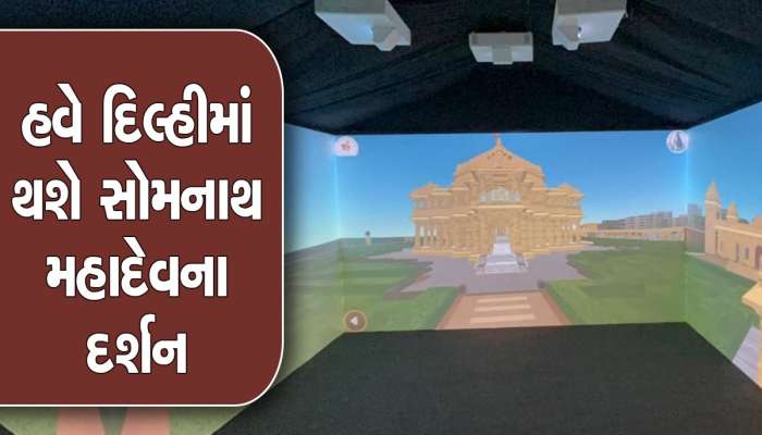 ગુજરાત સરકારે દિલ્હીમાં બનાવી સોમનાથ મંદિરની 3D ગુફા, લોકોને મળશે વાસ્તવિક અનુભવ