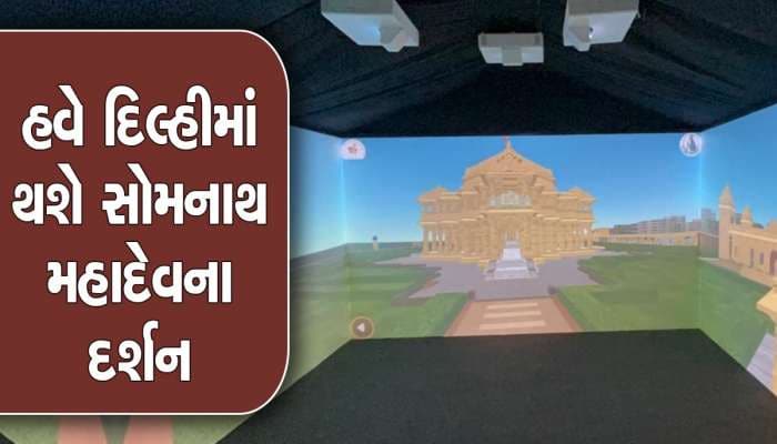 ગુજરાત સરકારે દિલ્હીમાં બનાવી સોમનાથ મંદિરની 3D ગુફા, લોકોને મળશે વાસ્તવિક અનુભવ