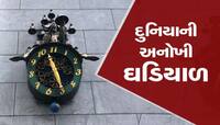 દુનિયાની અનોખી ઘડિયાળ જેમાં 12 વાગતા જ નથી,  તો પણ લોકો પડતો નથી ફરક