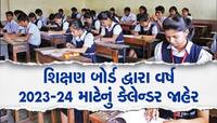 વર્ષ 2023-24 માટેનું શૈક્ષણિક કેલેન્ડર જાહેર, 11 માર્ચ 2024થી શરૂ થશે બોર્ડ પરીક્ષા