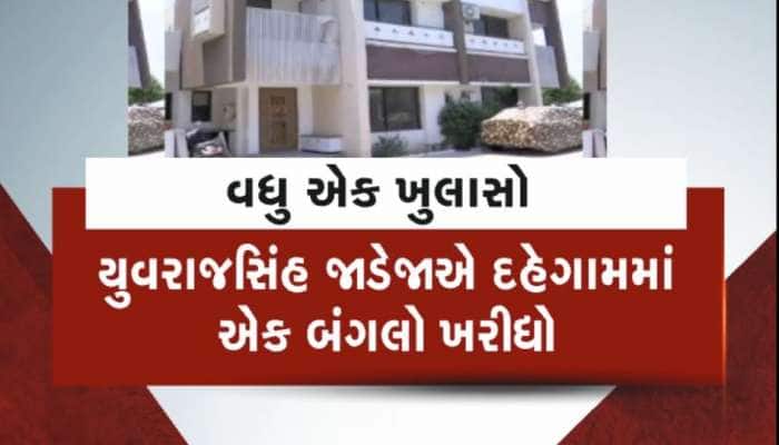 યુવરાજસિંહ જાડેજાની સંપત્તિ પર થયો મોટો ખુલાસો, આ જગ્યાએ ખરીદ્યો લાખોનો બંગલો!