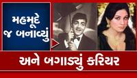 મેરિડ મહેમુદની ક્લોઝ આવવા લાગી હતી આ અભિનેત્રી, સંબંધોએ બગાડ્યું કરિયર