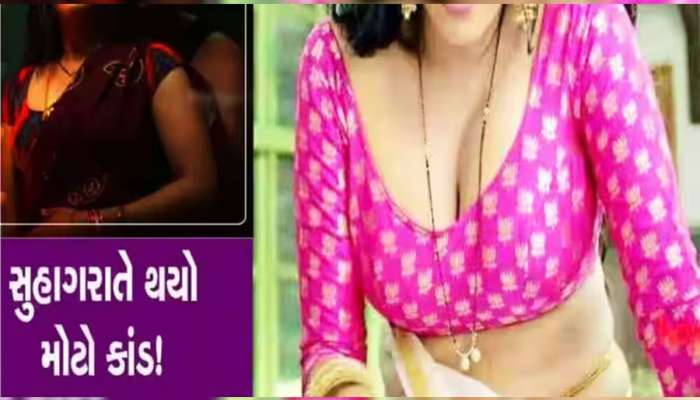 પલંગમાં પત્ની હોવા છતાં પતિને આવી પ્રેમિકાની યાદ, સુહાગરાતે જ કરી બેઠો એવી ભૂલ...