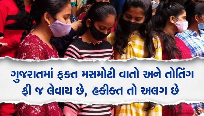 ગુજરાતમાં શિક્ષણ ખાડે : ધોરણ-12 સાયન્સના રિઝલ્ટે ખોલી પોલ, સ્કૂલોને માત્ર ફીમાં રસ
