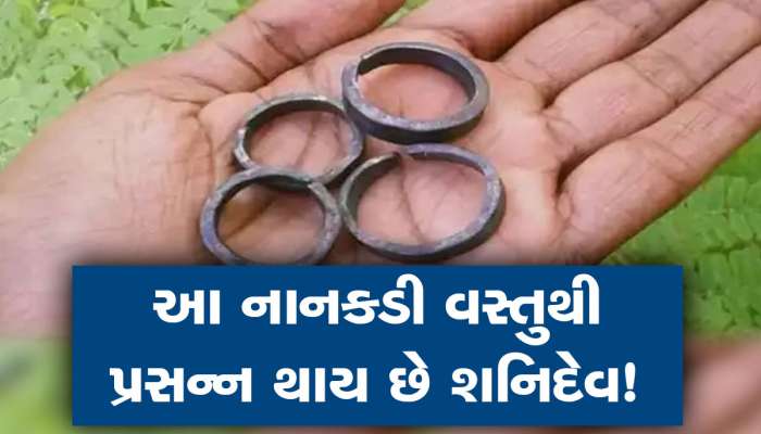 રંકમાંથી રાજા બનાવવામાં જરાય સમય નથી લાગતો શનિદેવને, આ આંગળીમાં પહેરો લોખંડની વીંટી