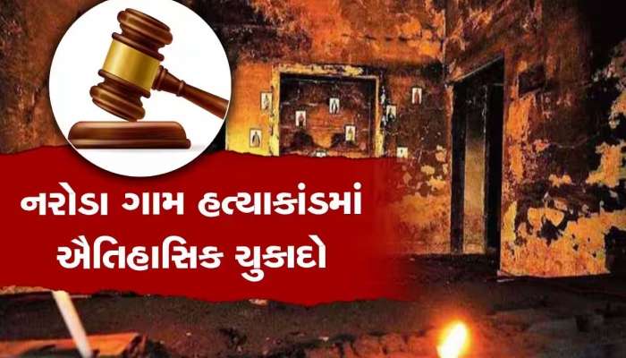 સ્પેશિયલ કોર્ટનું અવલોકન; નરોડા ગામમાં કોઈને જીવતા સળગાવાયા નથી, ફટાકડામાં લાગેલી આગથી મોત થયા