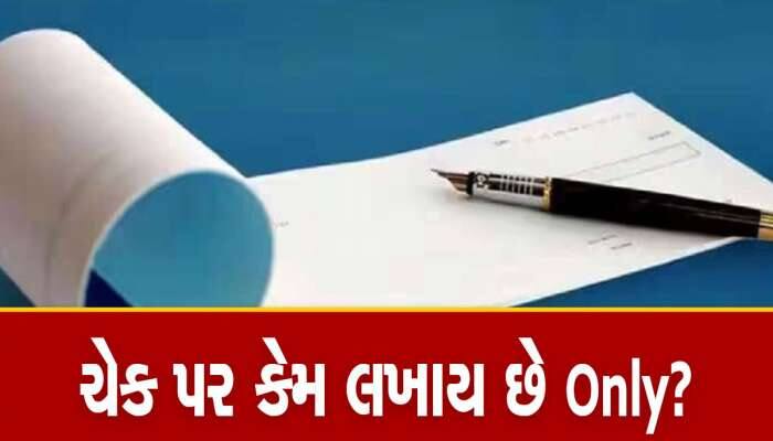 Cheque Rule: બેંકના ચેક પર રકમ બાદ કેમ લખવામાં આવે છે Only? નહીં લખો તો પસ્તાશો