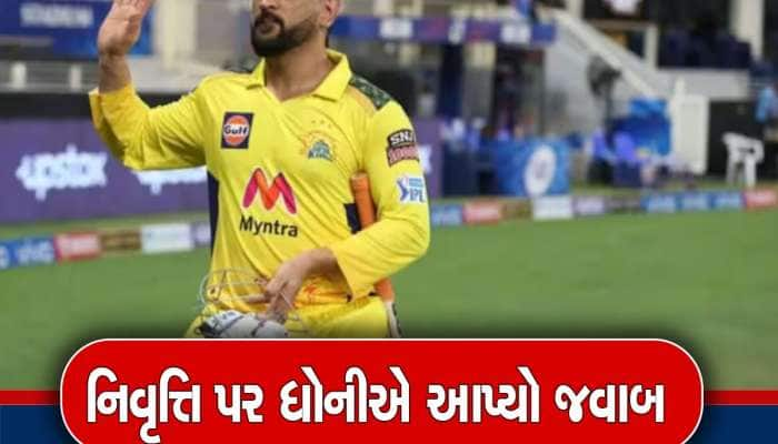 MS Dhoni: શું આ સીઝન બાદ નિવૃત્ત થઈ જશે એમએસ ધોની? માહીએ આપ્યો ચોંકાવનારો જવાબ