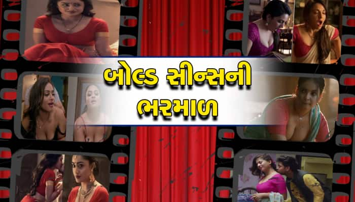  Web Series: આ છે OTTની સૌથી બોલ્ડ વેબ સિરીઝ, ભૂલથી પણ બાળકોની સામે સ્ટ્રીમ ન કરતા!