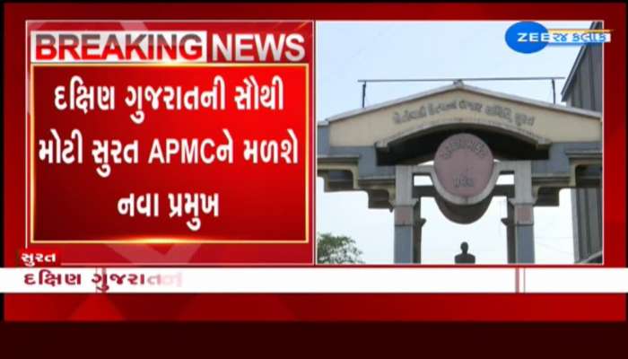 દક્ષિણ ગુજરાતની સૌથી મોટી સુરત APMCને મળશે નવા પ્રમુખ, ઉપપ્રમુખ