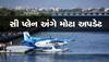 Sea Plane: સી પ્લેન અંગે આ સમાચાર સાંભળીને ઝૂમી ઉઠશે તમારું મન! સરકાર કરી રહી છે મોટી વિચારણા