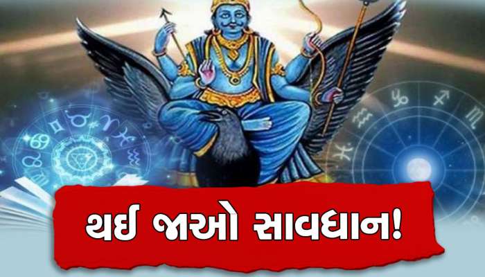 15 જૂને શનિ બદલશે ચાલ, આ 5 રાશિના જાતકો અત્યારથી જ સતર્ક થઈ જાઓ