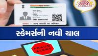 આધાર સાથે જોડાયેલો નવો ફ્રોડ, ઓટીપી કે વેરિફિકેશન વગર તમારૂ એકાઉન્ટ થઈ જશે ખાલી