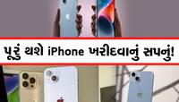 માત્ર 128 રૂ. માં મળી રહ્યો છે iPhone 14! જાણો ધમાકેદાર ઓફર, આજે જ કરો બુકિંગ
