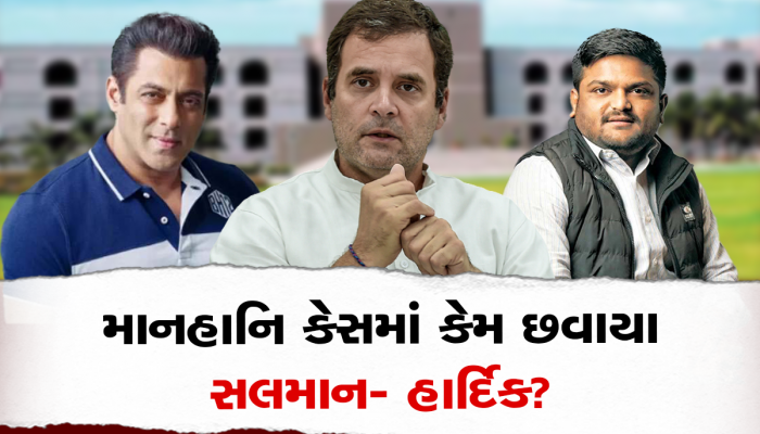 Defamation Case: રાહુલ ગાંધીની અપીલની સુનાવણીમાં સલમાન ખાન અને હાર્દિક છવાયા, જાણો કેમ ન અપાઈ વચગાળાની રાહત