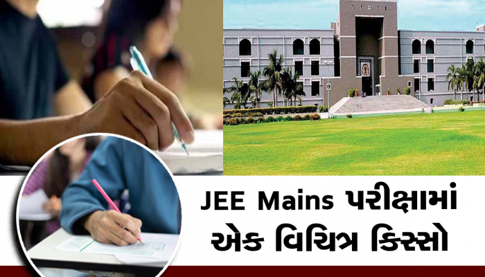 JEE Main 2023: થોડા કલાકોમાં વિદ્યાર્થીના માર્કસ 100 ટકાથી 'શૂન્ય' થઈ ગયા, મામલો ગુજરાત હાઈકોર્ટમાં પહોંચ્યો