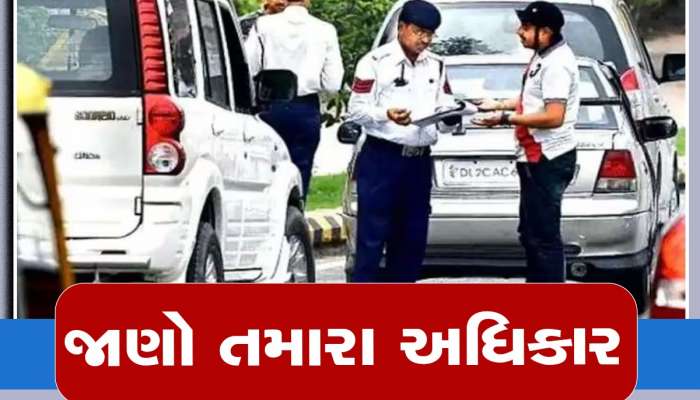 TRAFFIC POLICE : પોલીસ પાસે જ નહી તમારી પાસે પણ છે પાવર! પોલીસ રોકે તો ડરશો નહીં