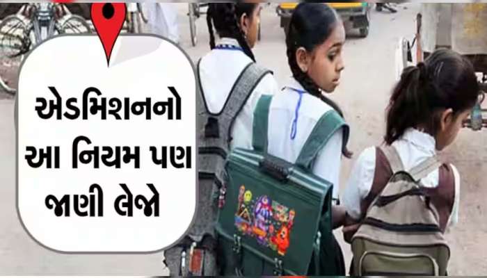 ફટાફટ દોડજો! ગુજરાતમાં RTE હેઠળ આટલા બાળકોને અપાશે પ્રવેશ, આ છે પ્રવેશ લેવાની છેલ્લી તારીખ