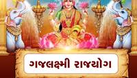 ચંદ્રગ્રહણ પર રહેશે ગજલક્ષ્મી રાજયોગની અસર, આ રાશિઓ પર થશે ધનનો વરસાદ!