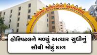 અમદાવાદની સિવિલ હોસ્પિટલે રેકોર્ડ તોડ્યો, અત્યાર સુધીનું સૌથી વધુ રૂપિયાનુ દાન આવ્યુ