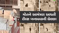 તમે જોઈ કે નહિ રાજકોટની આ ઘટના, રીલ્સની ઘેલછામાં બાળકીને અગાશીની પાળી પર મૂકી 