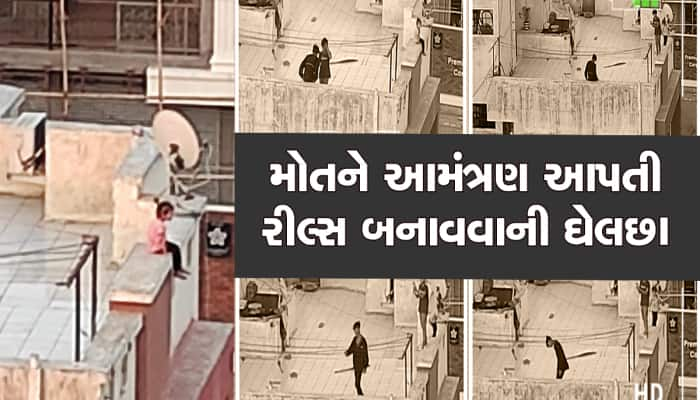 તમે જોઈ કે નહિ રાજકોટની આ ઘટના, રીલ્સની ઘેલછામાં બાળકીને અગાશીની પાળી પર મૂકી 