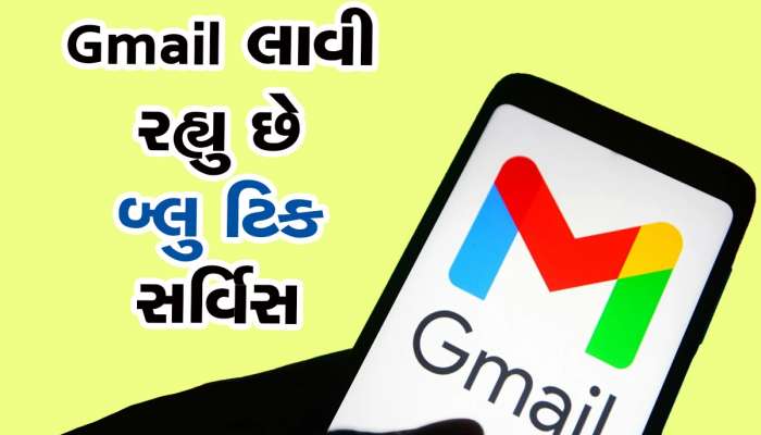 Gmail Blue Tick: હવે જીમેલ પર શરૂ થયો બ્લુ ટિકનો ખેલ! જાણો કોને થશે તેનો ફાયદો