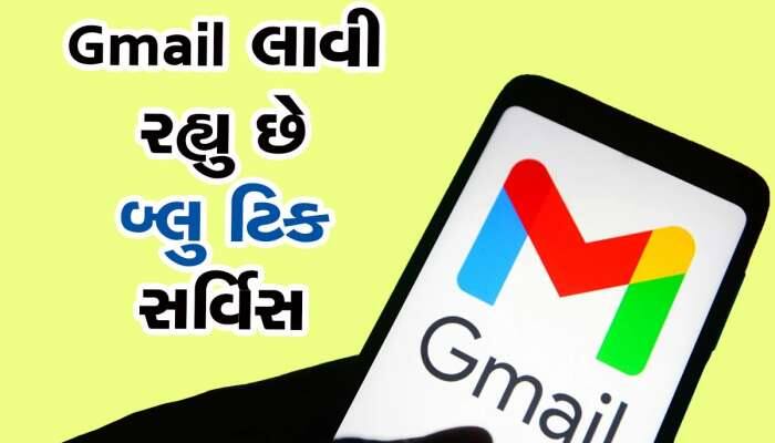 Gmail Blue Tick: હવે જીમેલ પર શરૂ થયો બ્લુ ટિકનો ખેલ! જાણો કોને થશે તેનો ફાયદો