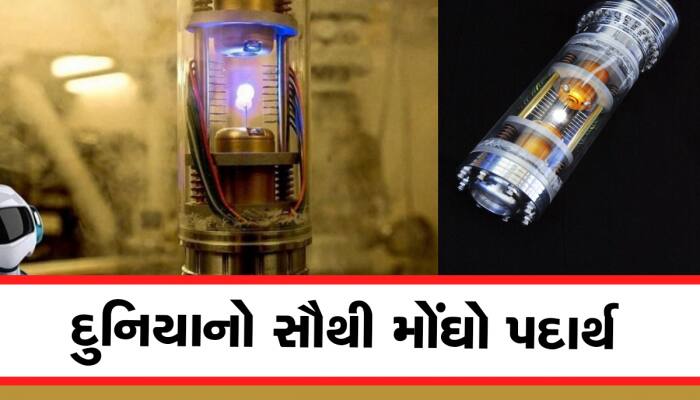 આ છે વિશ્વનો સૌથી મોંઘો પદાર્થ, એક ગ્રામની કિંમતમાં નાના-મોટા 100 દેશ આવી જશે!