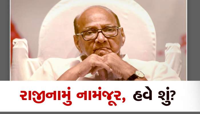 NCP ની કોર કમિટીએ નામંજૂર કર્યું શરદ પવારનું રાજીનામું, હવે બધાની નજર પવાર પર