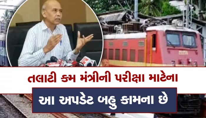 તલાટી પરીક્ષાના ઉમેદવારો ફટાફટ આ સમાચાર વાંચી લેજો, ટ્રેન સુવિધાને લઈને આવ્યા અપડેટ