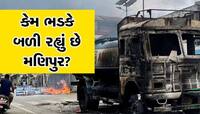 મણિપુર કેમ સળગી ઉઠ્યું છે? શું છે આ નાગા-કુકી અને મૈતેઈ વિવાદ, ખાસ જાણો