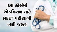 NEET પરીક્ષા આપ્યા વગર પણ બની શકાય છે ડોક્ટર! આ મેડિકલ કોર્સીસમાં લઈ શકો છો એડમિશન