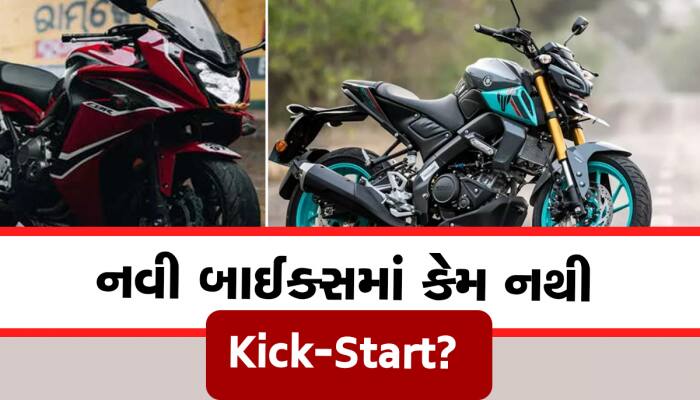 નવી બાઇકમાં કિક સ્ટાર્ટ સિસ્ટમ કેમ નથી આવતી! જાણો શું છે કારણ