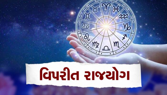 12 વર્ષ પછી રચાયો 'વિપરીત રાજયોગ', આ 4 રાશિના લોકોને અચાનક મળશે અઢળક ધન!