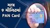 Instant PAN card: ઘરે બેઠા 9 મીનિટમાં બની જશે પાન કાર્ડ, તે પણ બિલકુલ ફ્રી; આ રીતે કરો પ્રોસેસ