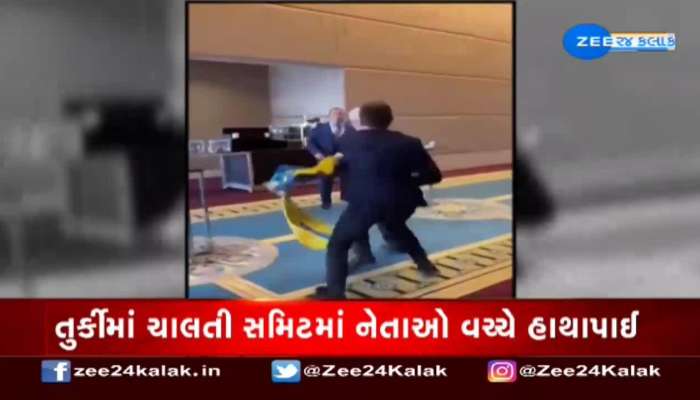 તુર્કીમાં ચાલતી સમિટમાં નેતાઓ વચ્ચે હાથાપાઈ