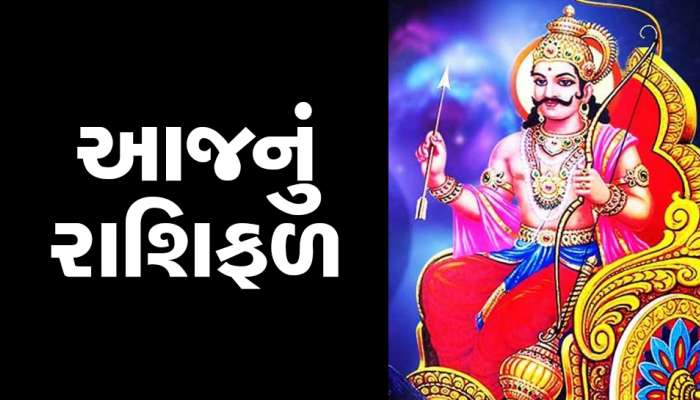 રાશિફળ 06 મે: આ જાતકો પર આજે શનિદેવની કૃપાદ્રષ્ટિ રહેશે, ચારેકોરથી લાભ થવાના યોગ