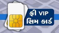 શું તમને પણ VIP નંબર જોઈએ છે? હવે ફ્રીમાં ઘરે બેઠા મળી જશે સિમ; જાણો પ્રોસેસ 