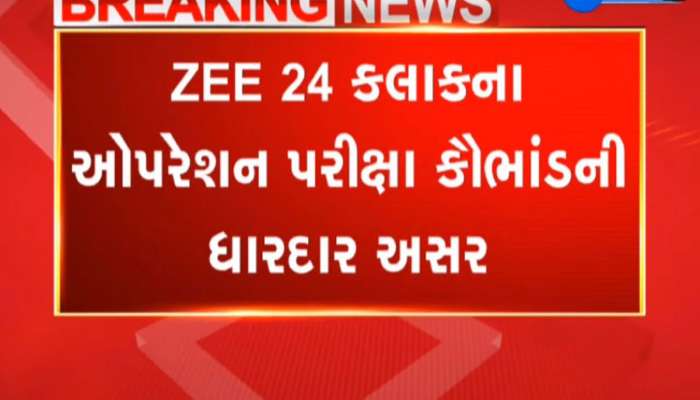 Operation Pariksha : ઝી 24 કલાકના અહેવાલના ગાંધીનગરમાં પડઘા પડ્યા : ખુલાસો મંગાવાયો