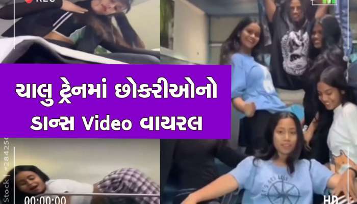 ચાલુ ટ્રેનમાં છોકરીઓએ મુસાફરોની હાજરીમાં જ બનાવ્યો એવો Video, જોઈને શરમાઈ જશો