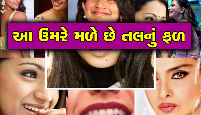 ભાગ્યશાળી લોકોને શરીરના આ અંગો પર હોય છે તલ, આ નાજૂક અંગો પર તલ બનાવે છે નસીબના બળિયા